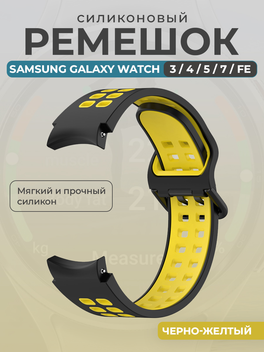 Ремешок для умных часов Samsung Galaxy Watch 3/4/5/7/ FE, черно-желтый