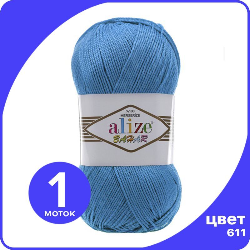 

Пряжа Alize Bahar (Ализе Бахар) - синий (611), 100 гр / 260 м (100% мерсеризованный хлопок, ALZВahаr klubоk.shор