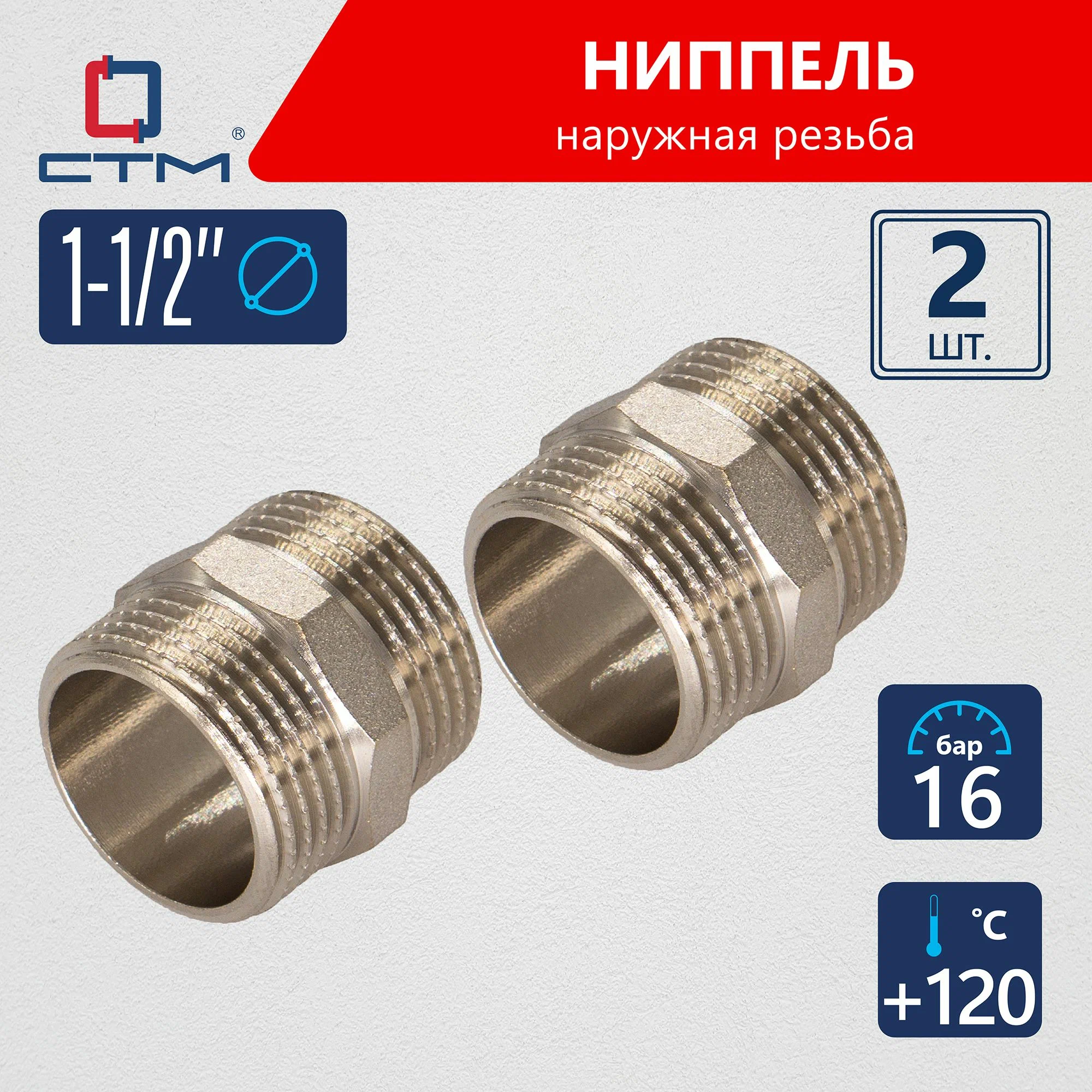 

Ниппель СТМ 1-1/2" сантехнический для трубы наружная резьба 2шт CRNM0112K02, Серебристый, CRNM