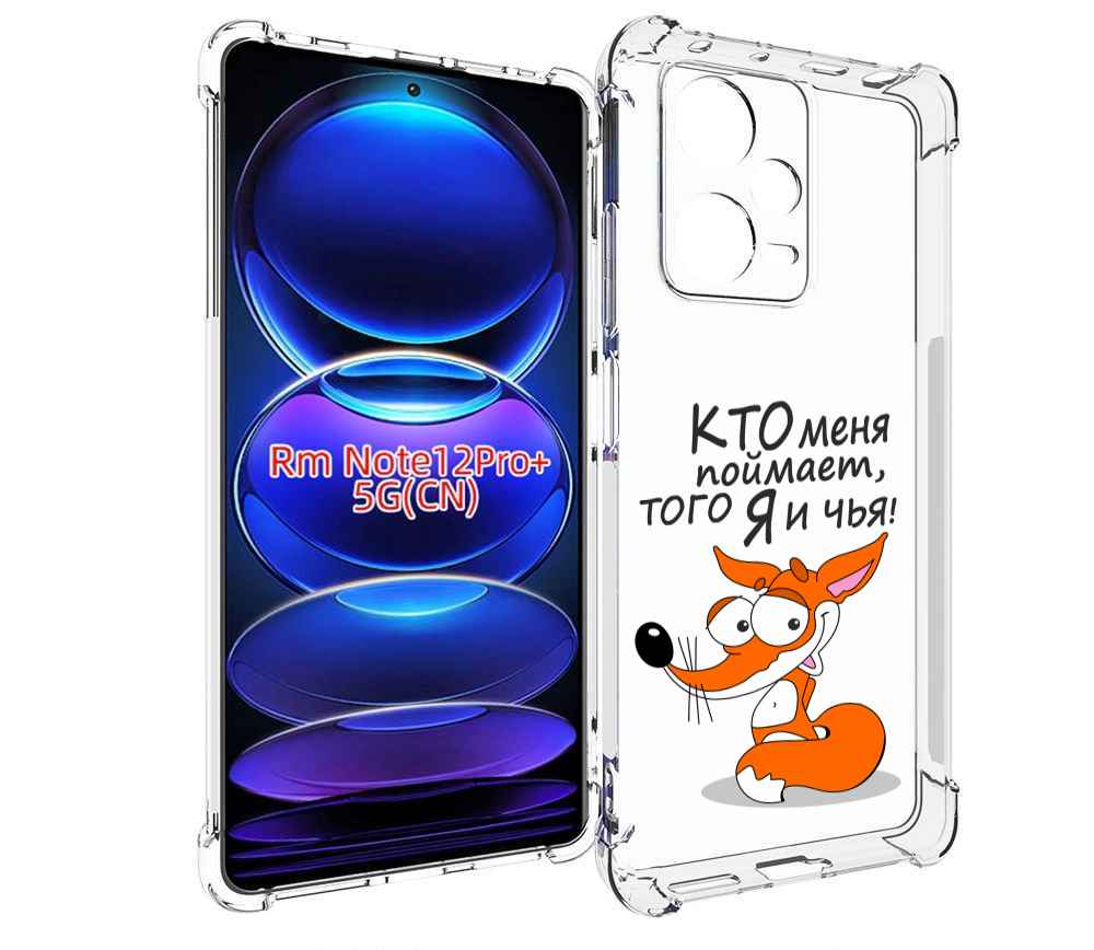 

Чехол MyPads Кто меня поймает того я и чья для Xiaomi Redmi Note 12 Pro + Plus, Прозрачный, Tocco