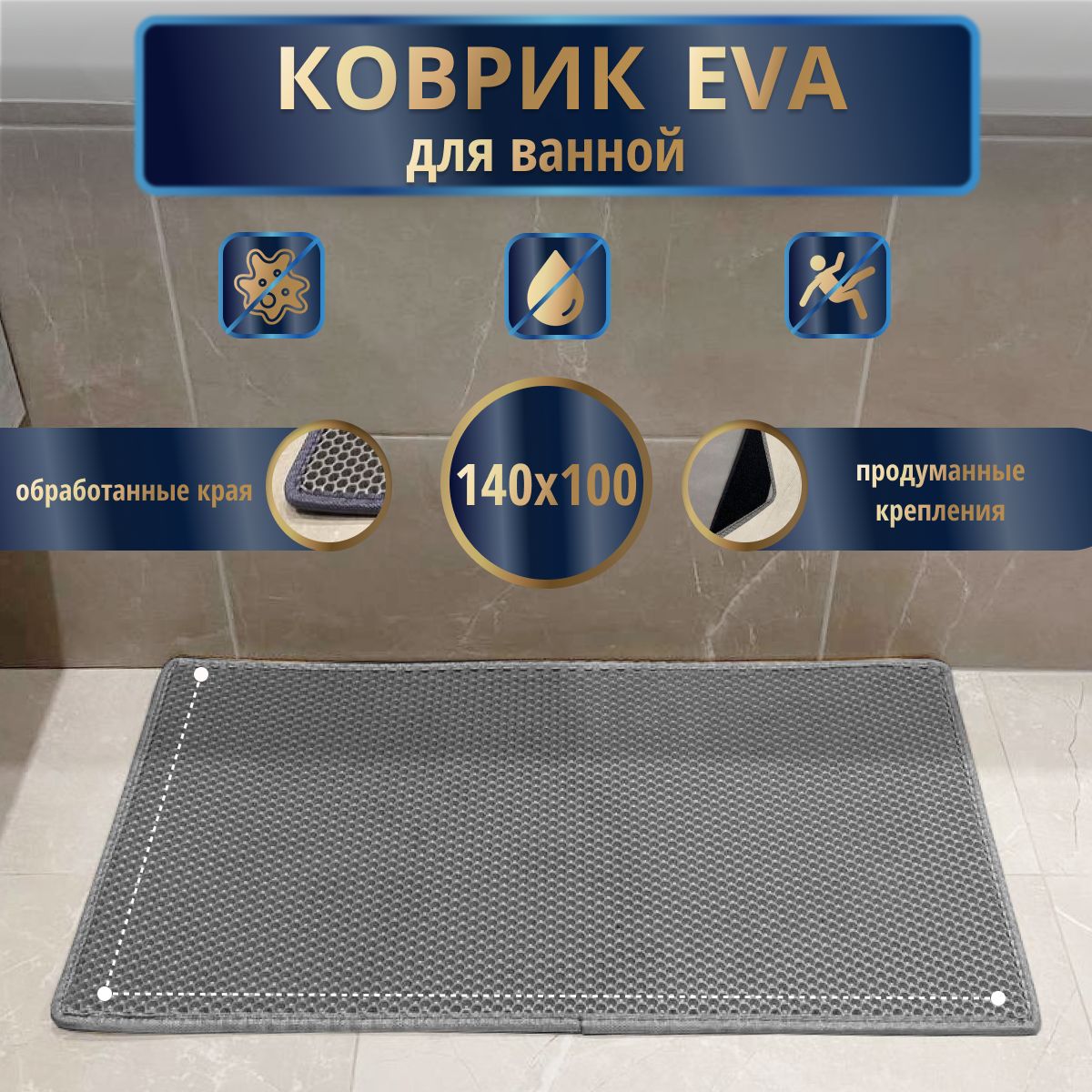 Коврик нескользящий для ванной EvaLuxeNSK 140x100 см., серый с серым кантом