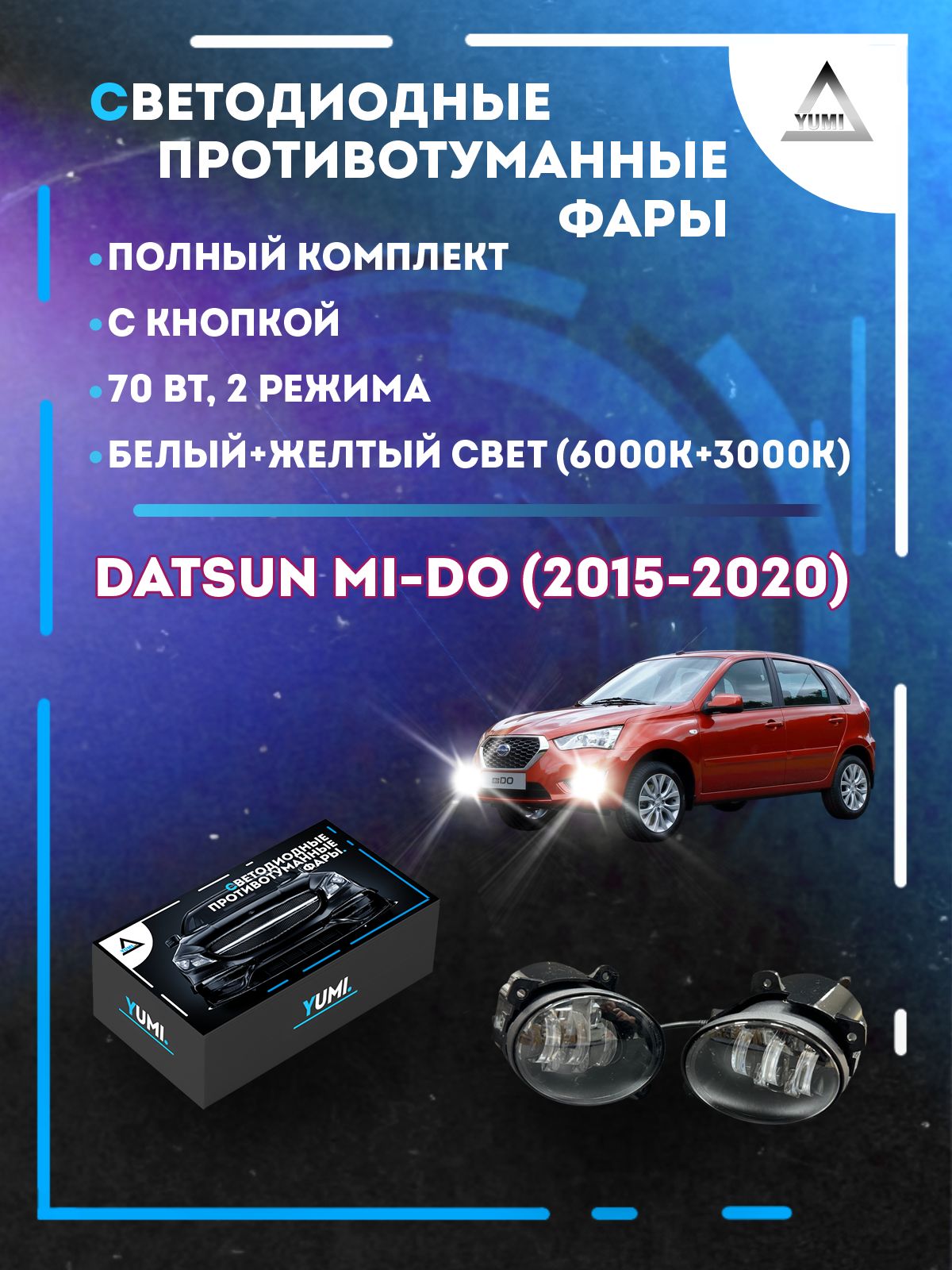 

Противотуманные фары YUMI Datsun mi-Do (2015-2020) 70 Вт (2 режима)