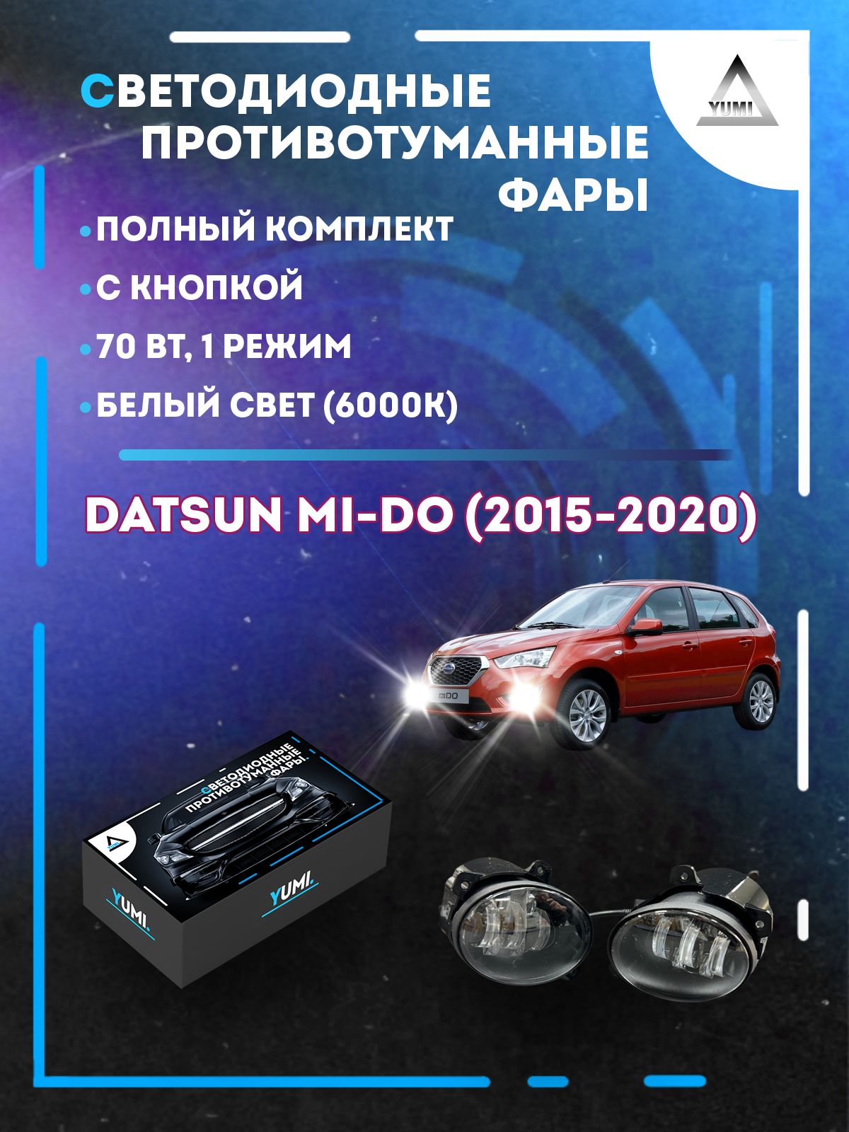 

Противотуманные фары YUMI Datsun mi-Do (2015-2020) 70 Вт (1 режим)
