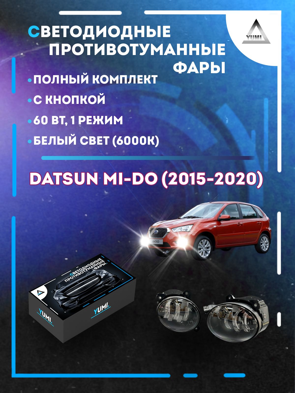 

Противотуманные фары YUMI Datsun mi-Do (2015-2020) 60 Вт (1 режим)