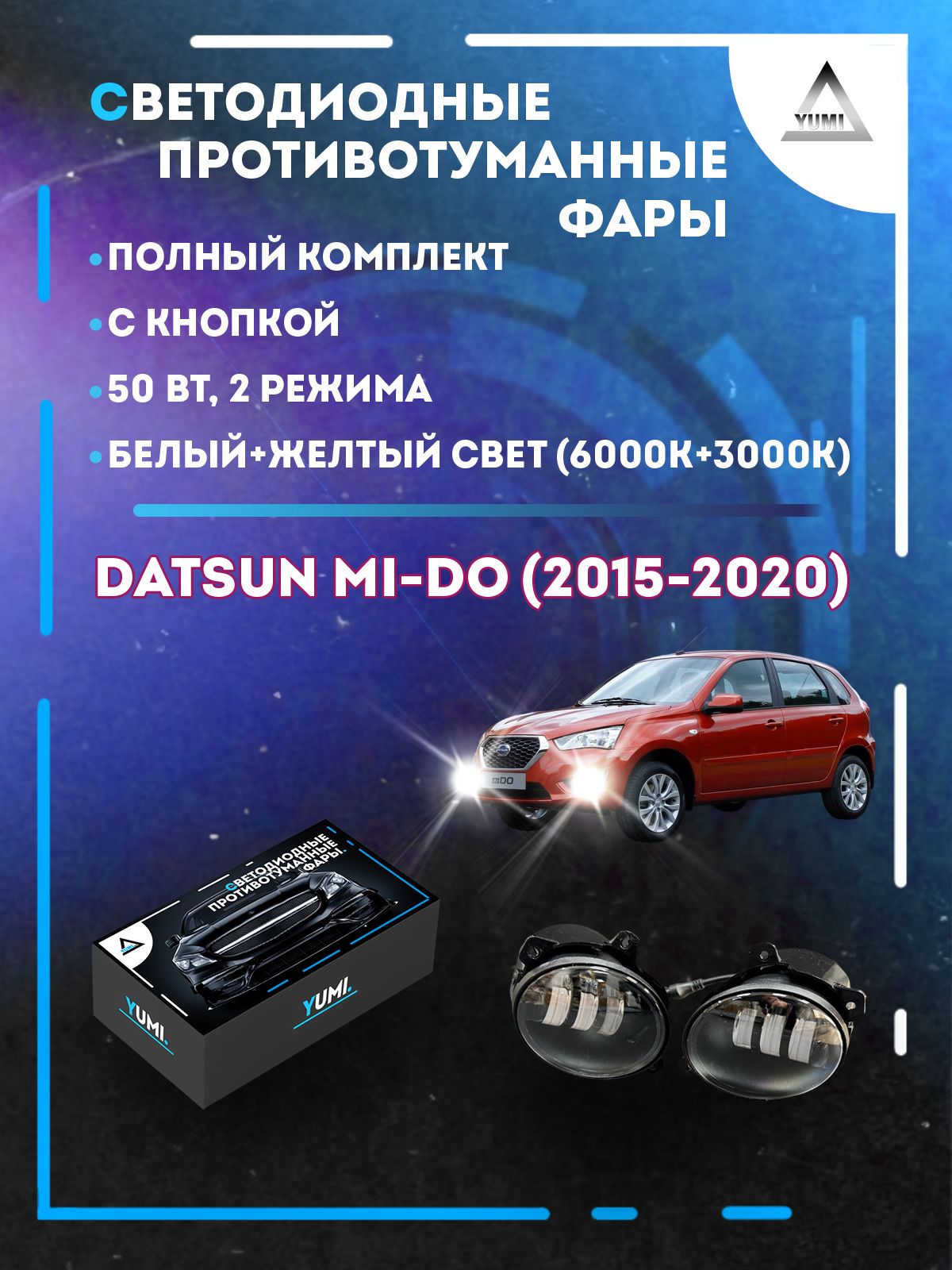 

Противотуманные фары YUMI Datsun mi-Do (2015-2020) 50 Вт (2 режима)
