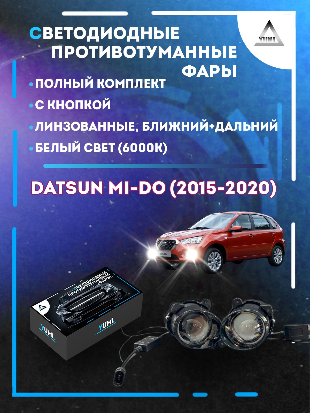 

Противотуманные фары YUMI линзовые Datsun mi-Do (2015-2020) (ближний+дальний)