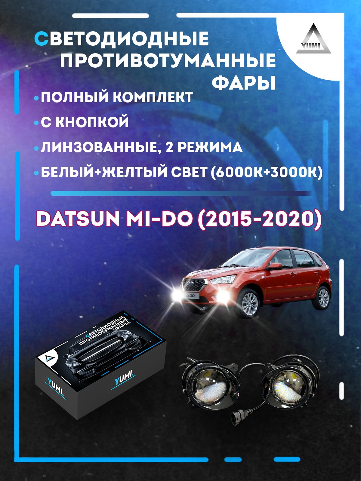 

Противотуманные фары YUMI линзовые Datsun mi-Do (2015-2020) (2 режима)