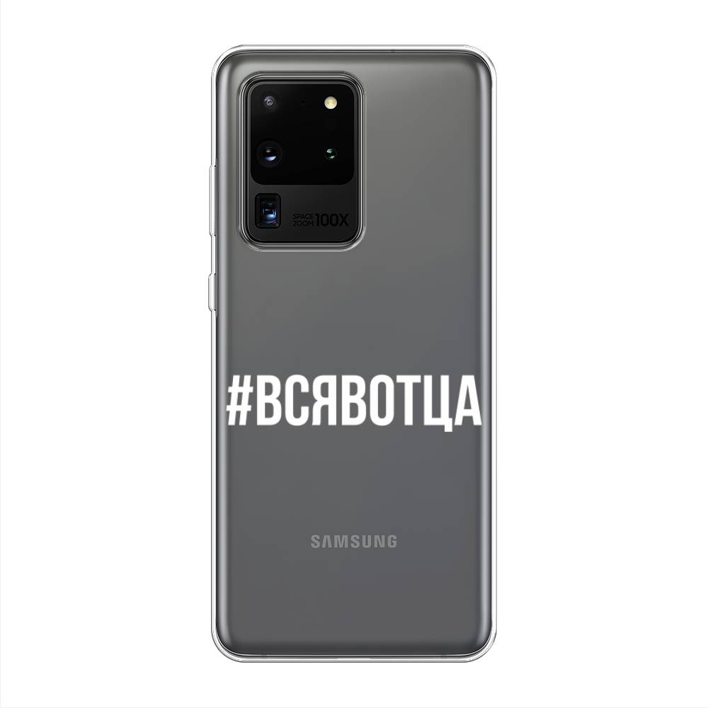 

Чехол Awog на Samsung Galaxy S20 Ultra "Всявотца", Разноцветный, 29450-6