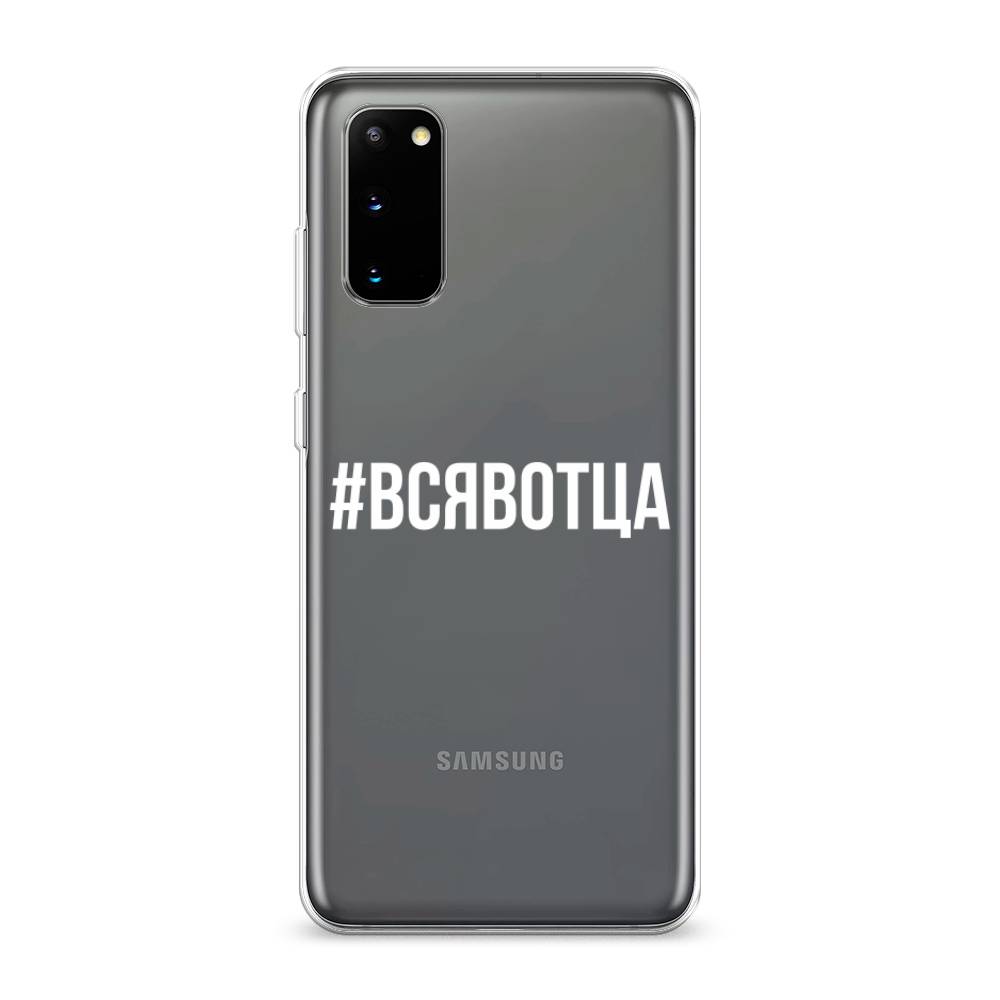 

Чехол Awog на Samsung Galaxy S20 "Всявотца", Разноцветный, 29250-6