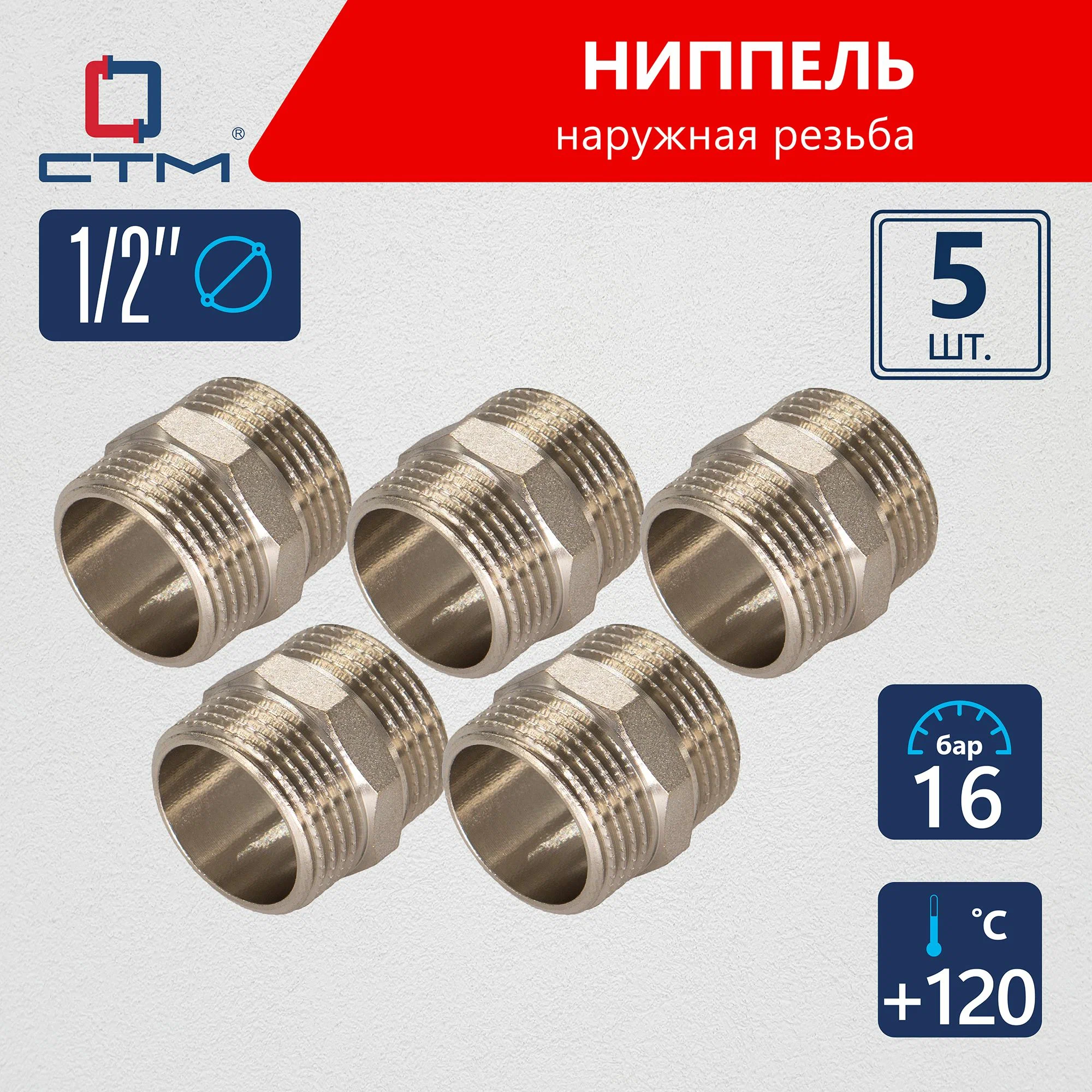 

Ниппель СТМ 1/2 сантехнический для трубы наружная резьба 5шт CRNM0012K05, Серебристый, CRNM