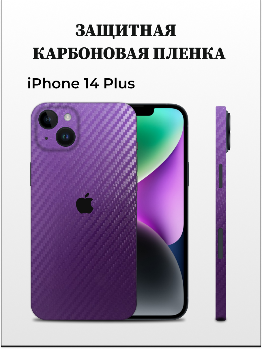 Самоклеящаяся пленка на iPhone 14 Plus на заднюю панель EASYSKINZ (фиолетовый)