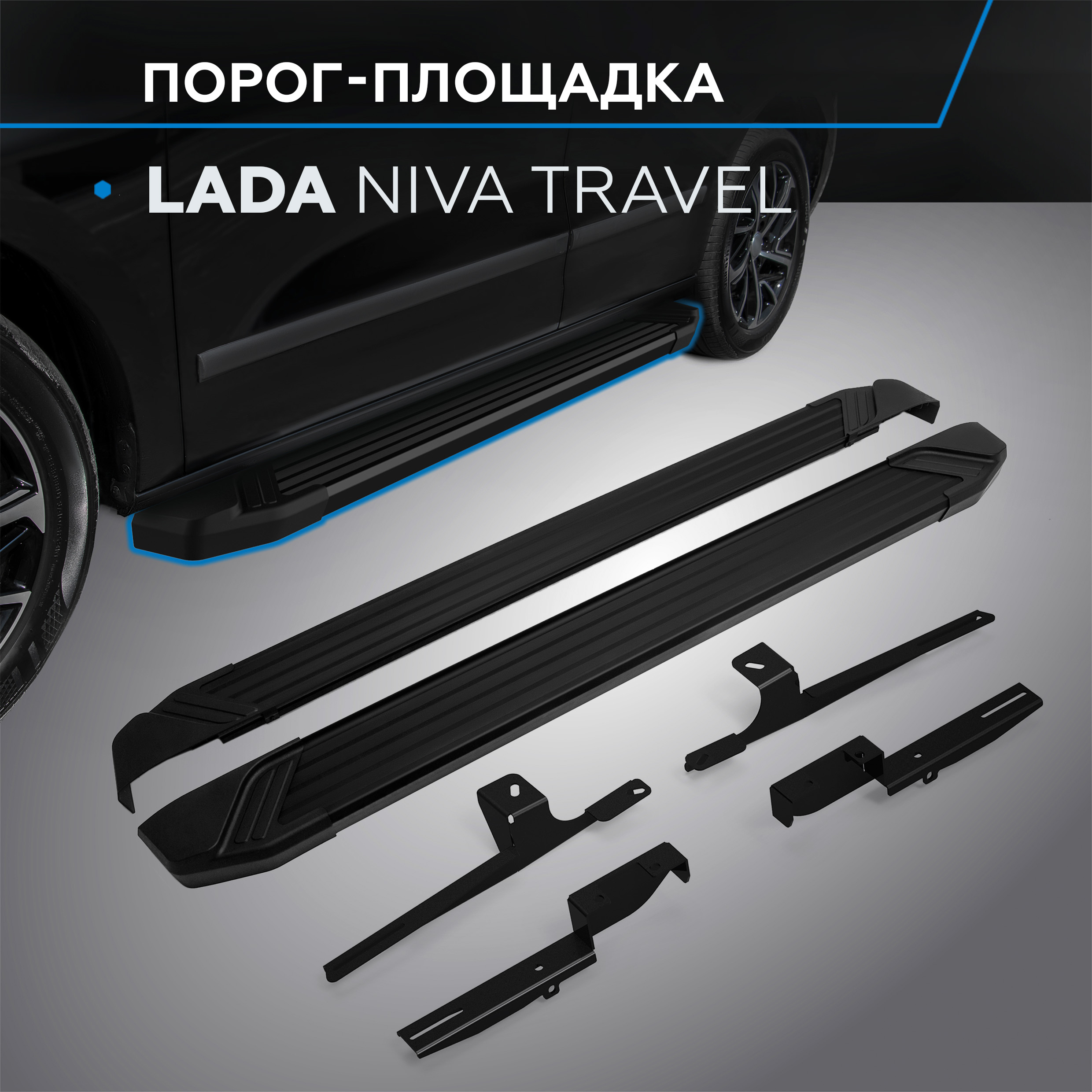 

Пороги на автомобиль "Black" Rival для Lada Niva Travel 2021-н.в., 160 см, F160ALB.6006.1