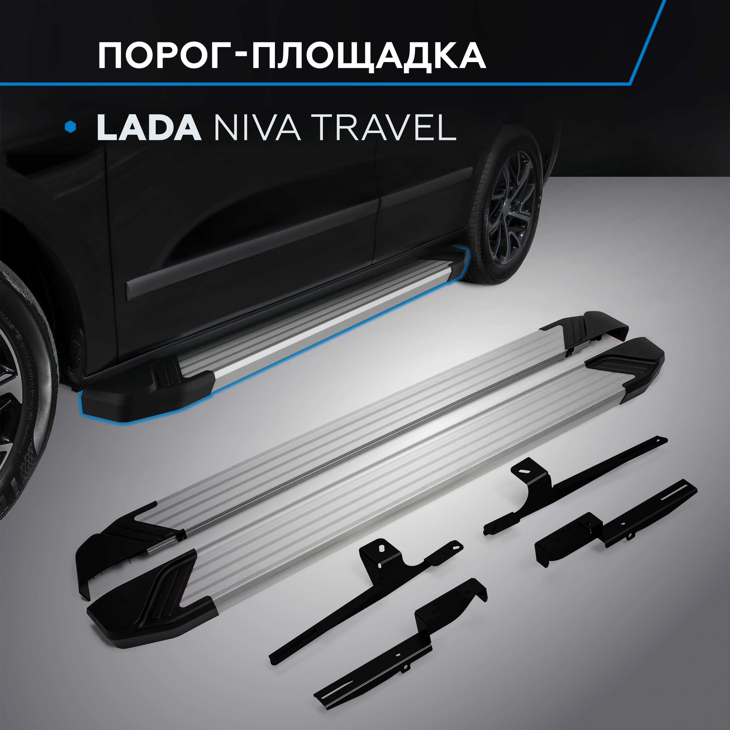 

Пороги на автомобиль "Silver" Rival для Lada Niva Travel 2021-н.в., 160 см, F160AL.6006.1