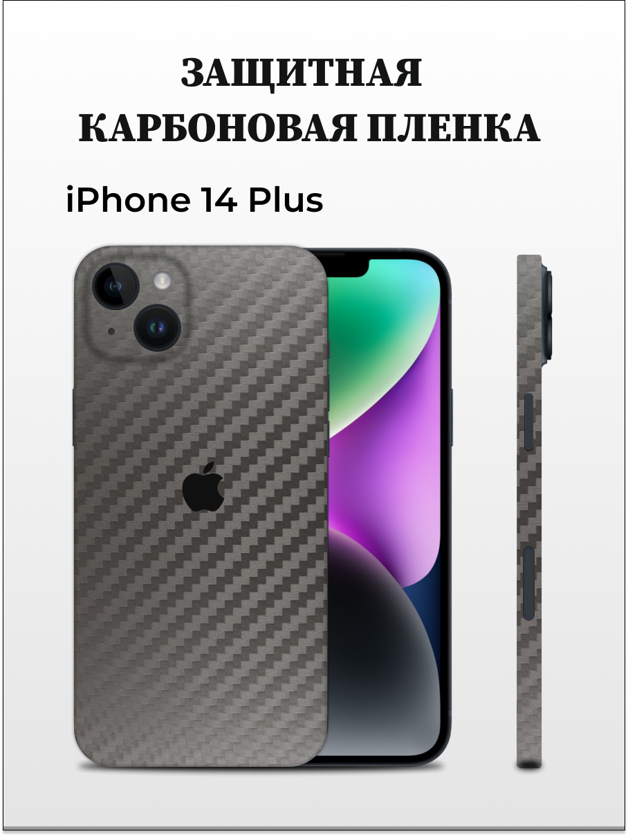 

Карбоновая пленка на iPhone 14 Plus на заднюю панель EASYSKINZ (серый), iPhone 14 Plus