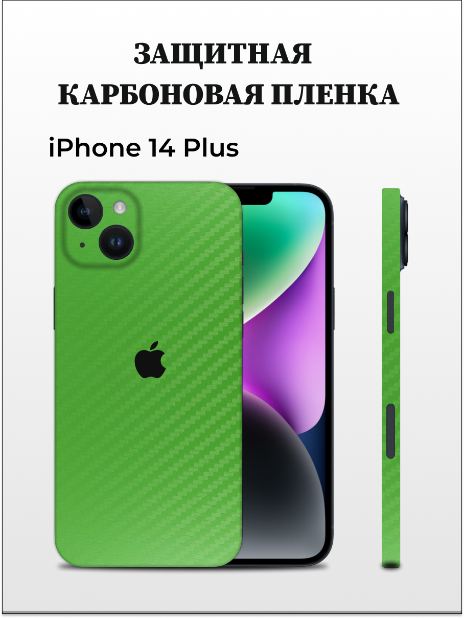 

Карбоновая пленка на iPhone 14 Plus на заднюю панель EASYSKINZ (зеленый), iPhone 14 Plus