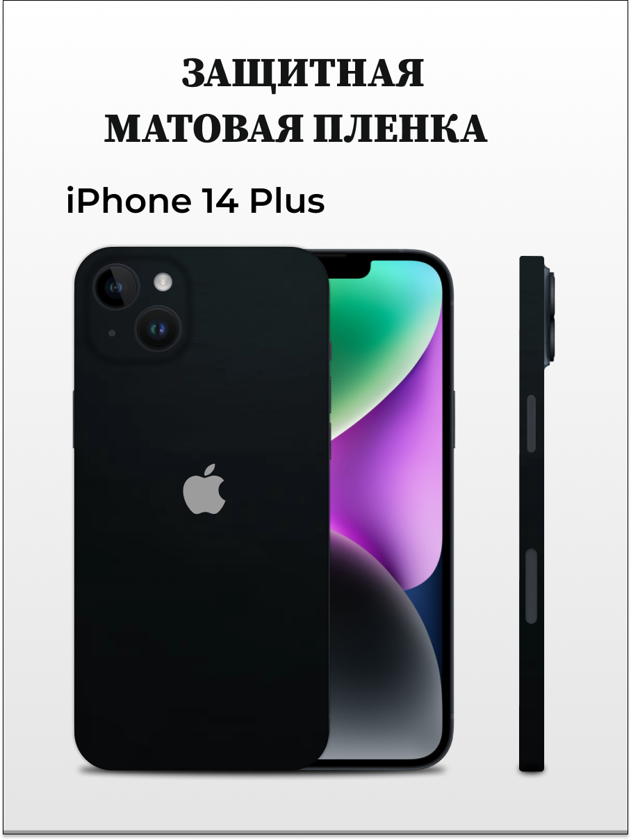 

Матовая пленка на iPhone 14 Plus на заднюю панель EASYSKINZ (черный), iPhone 14 Plus