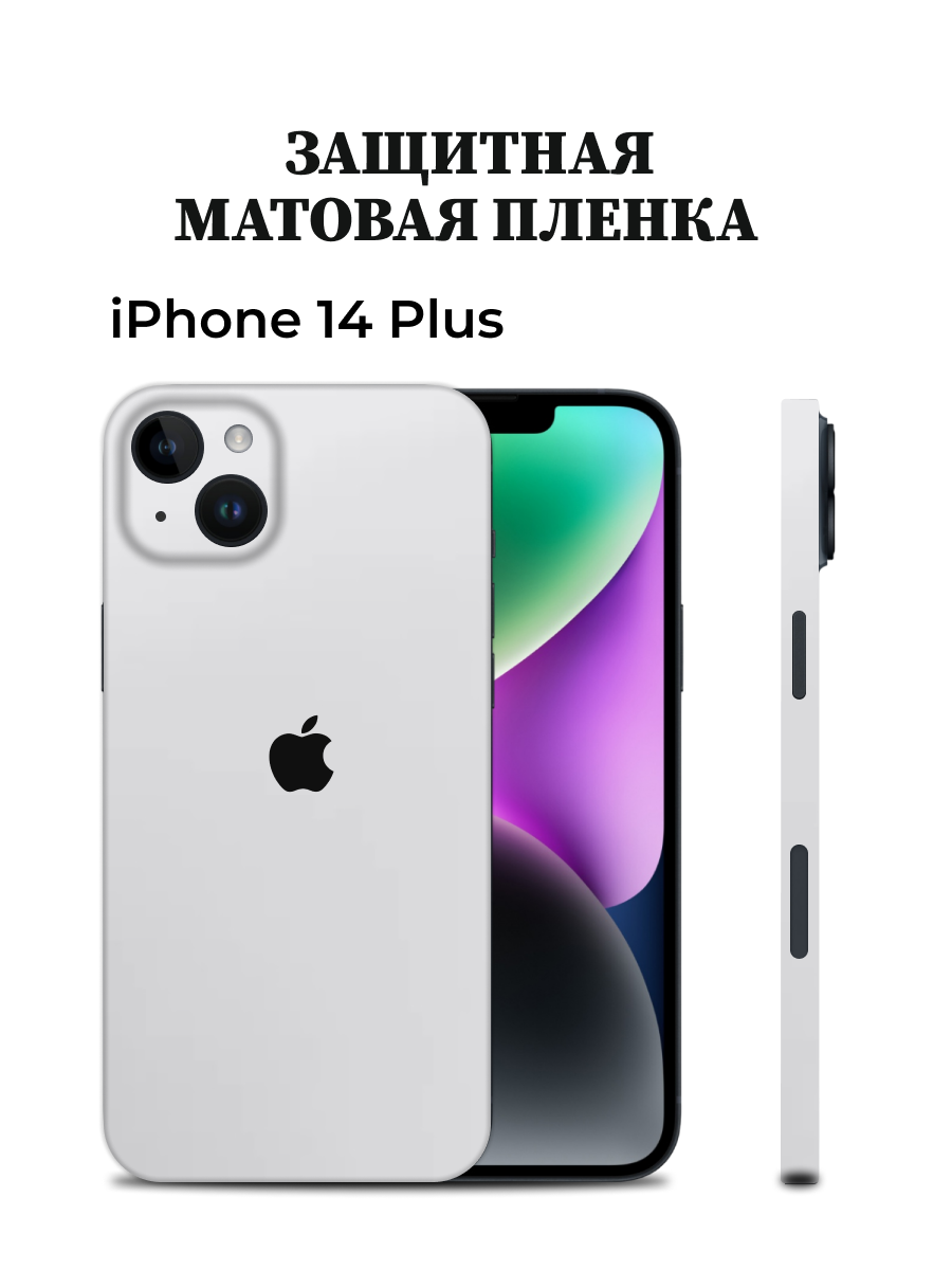 Матовая пленка на iPhone 14 Plus на заднюю панель EASYSKINZ (белый матовый)