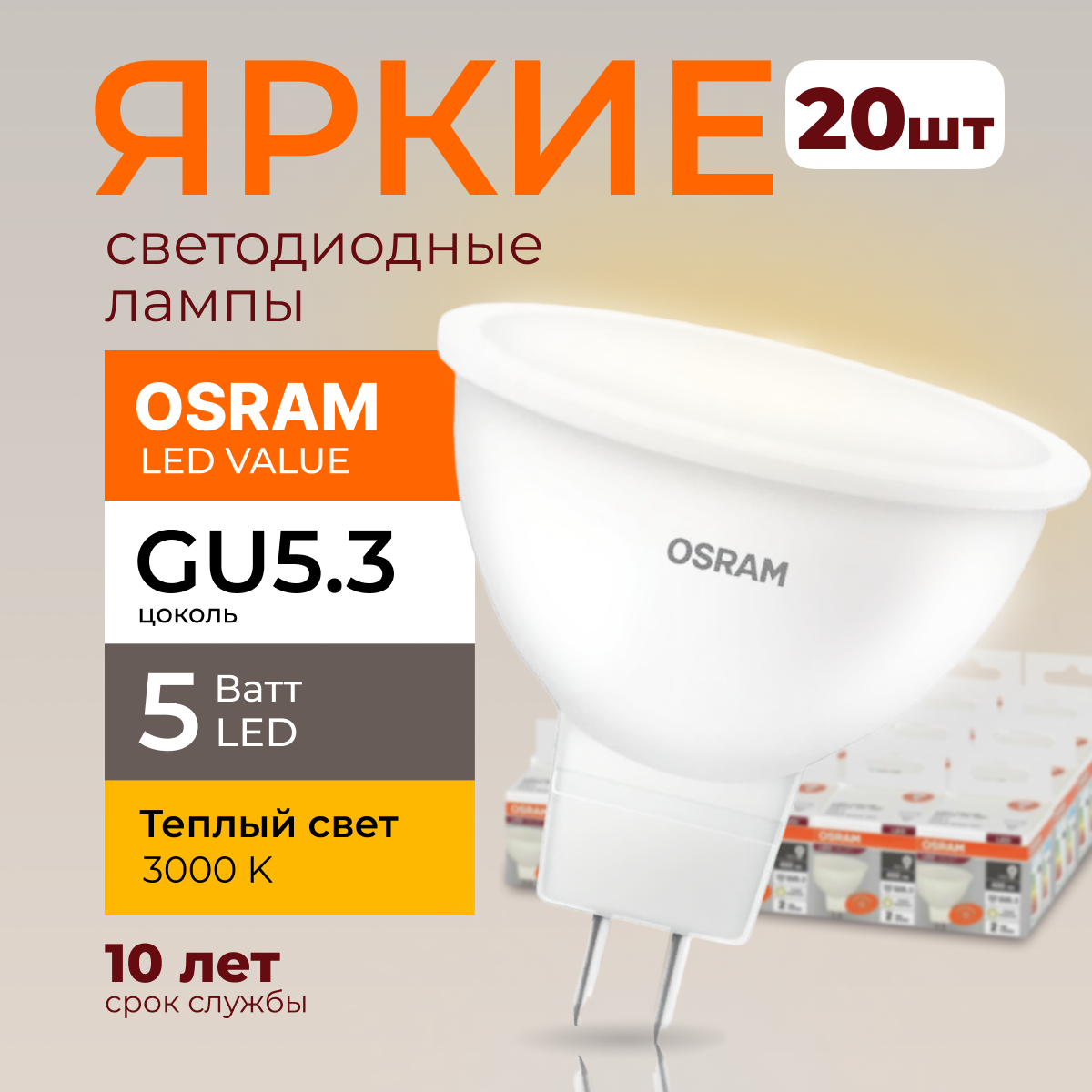 

Светодиодная лампочка OSRAM GU5.3 5 Ватт 3000К теплый свет LED 400лм 20шт, LED Value