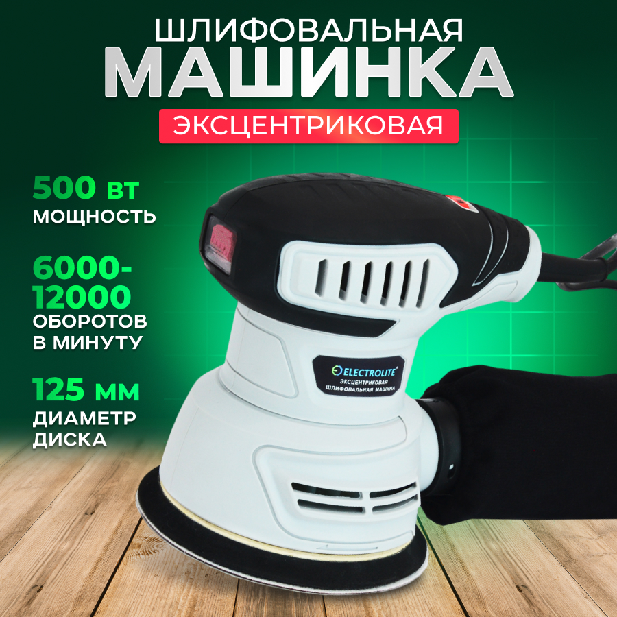 Сетевая эксцентриковая шлифовальная машина ELECTROLITE ЭШМ-500 (500Вт,125 круг)