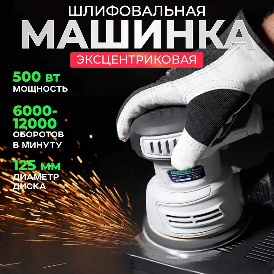 Сетевая эксцентриковая шлифовальная машина ELECTROLITE ЭШМ-500 500Вт125 круг 369000₽