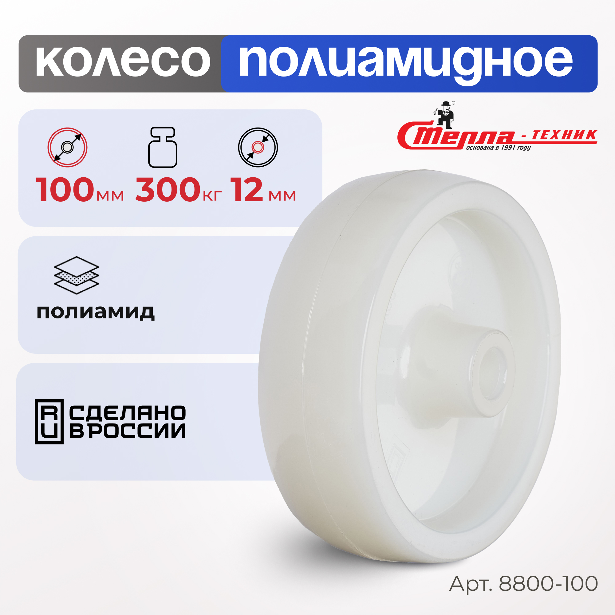 

Колесо под ось Стелла-техник 8800-100, диаметр 100 мм, грузоподъемность 300 кг