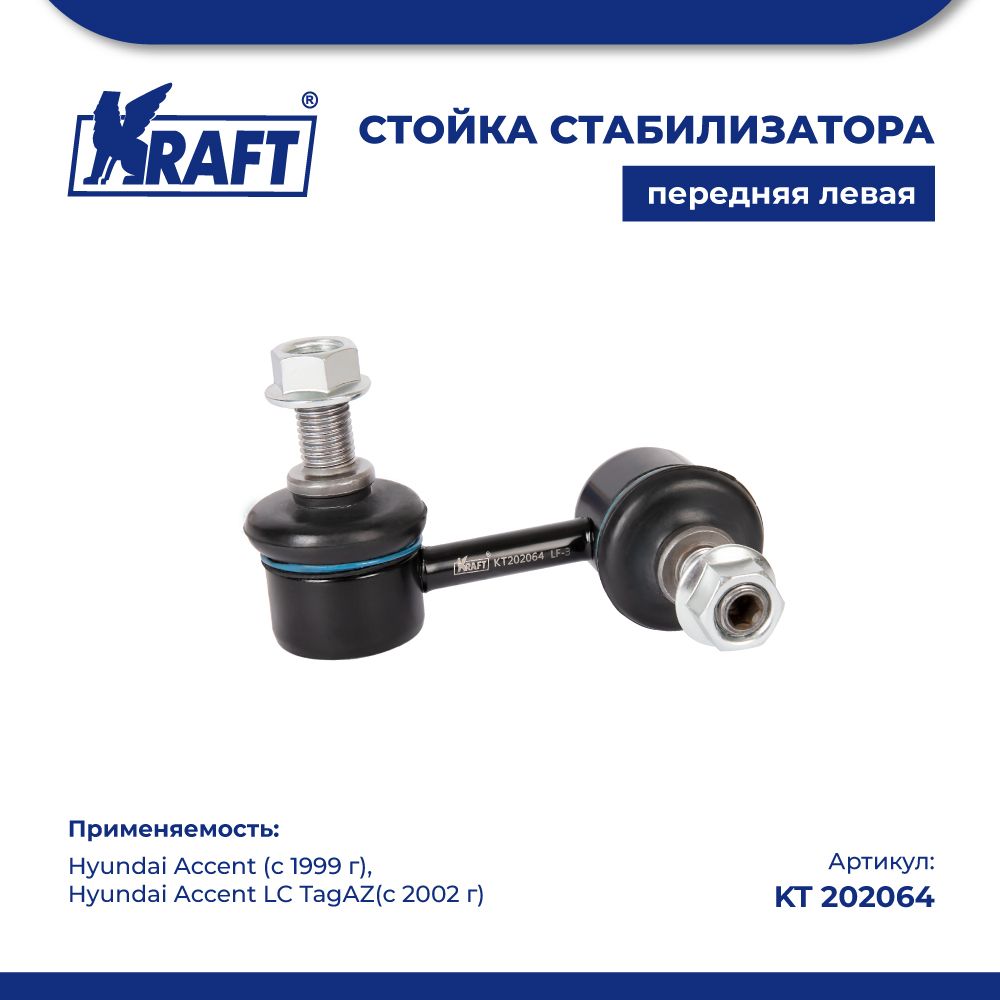 

Стойка стабилиз левая для а/м Hyundai Accent (99-) KRAFT KT 202064