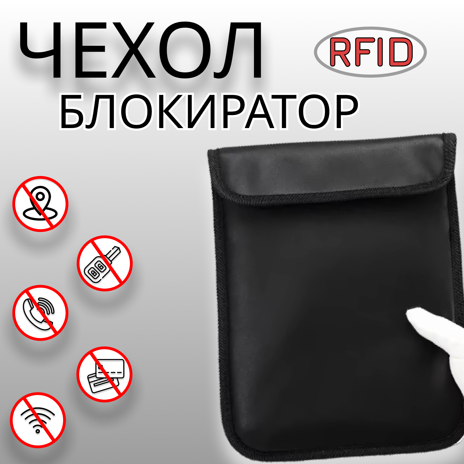 

Чехол блокиратор для планшетов и телефонов, банковских карт RFID карман подавитель Фарадея, Черный, B09