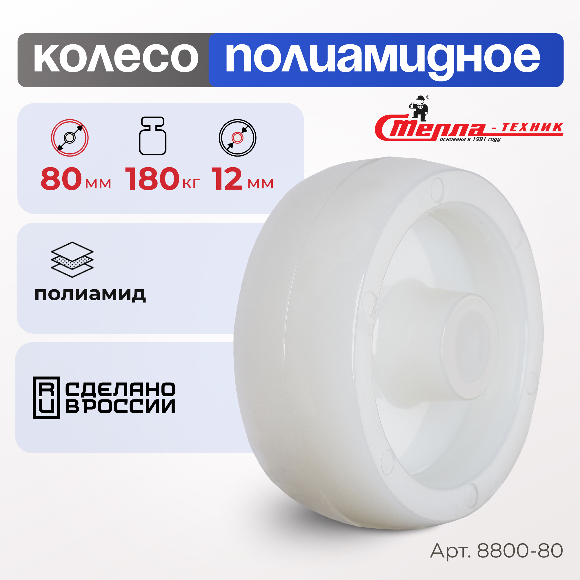 Колесо под ось Стелла-техник 8800-80 диаметр 80 мм грузоподъемность 180 кг 241₽