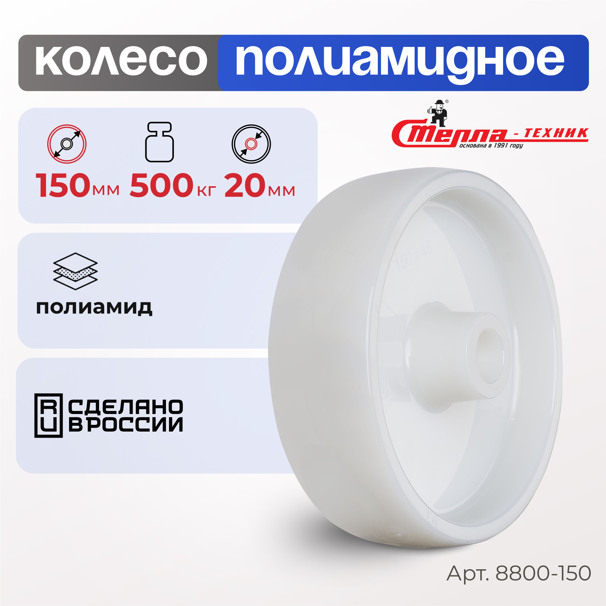 Колесо под ось Стелла-техник 8800-150 диаметр 150 мм грузоподъемность 500 кг 572₽