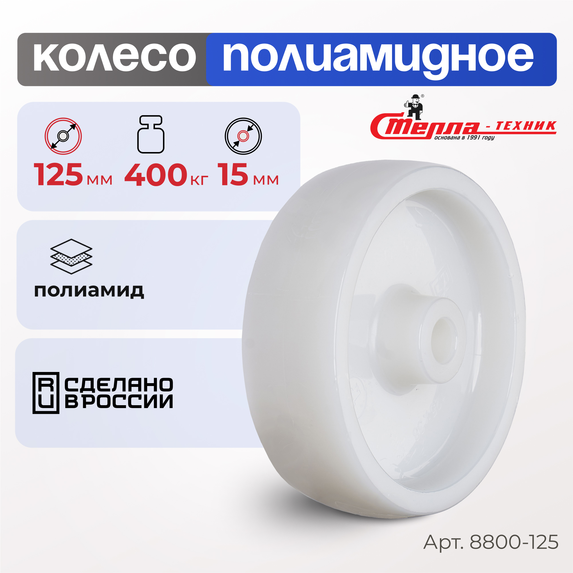 Колесо под ось Стелла-техник 8800-125 диаметр 125 мм грузоподъемность 400 кг 333₽