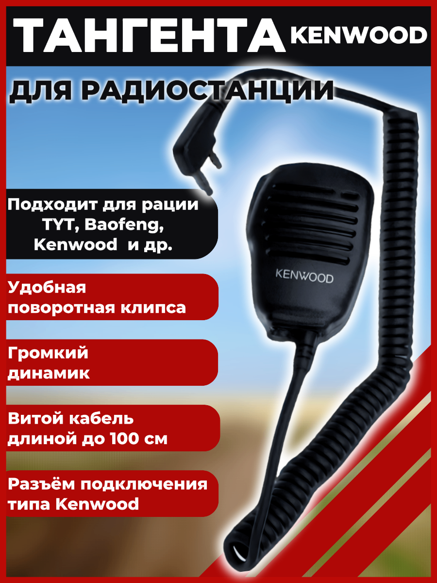 

Тангента Kenwood T-01 для радиостанции, Черный, T-01