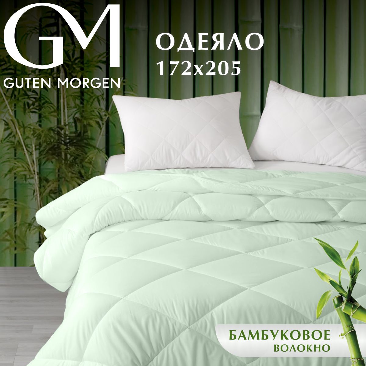 Одеяло, Guten Morgen, Бамбук, Микрофибра, Bamboo dream, 172х205 см