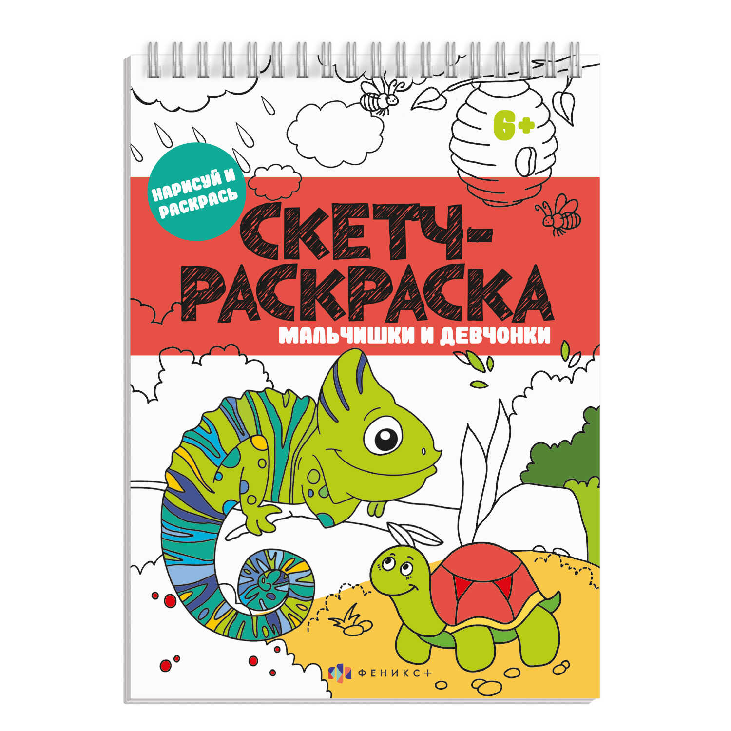 

Скетч-раскраска 57329/ 10 МАЛЬЧИШКИ И ДЕВЧОНКИ Феникс+