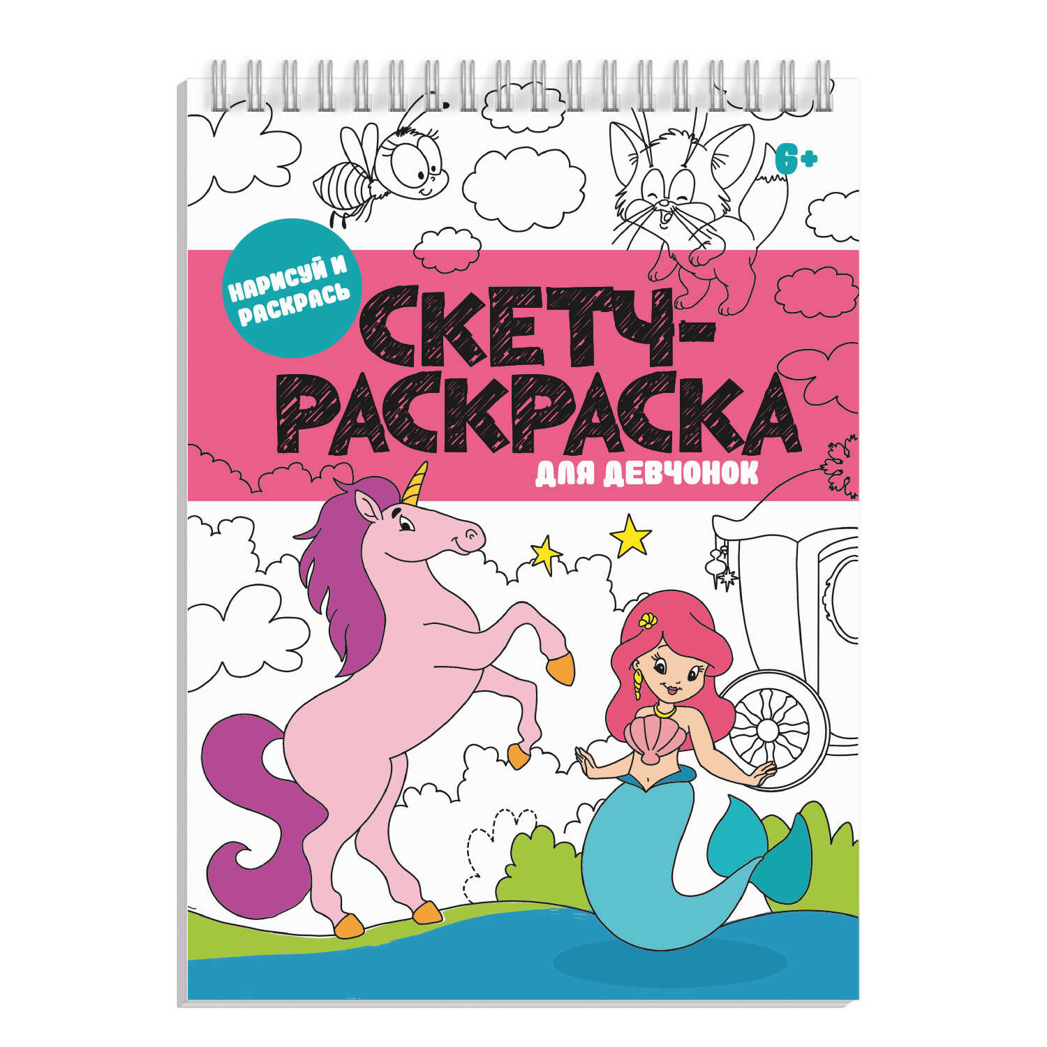 

Скетч-раскраска 56727/ 10 ДЛЯ ДЕВЧОНОК Феникс+
