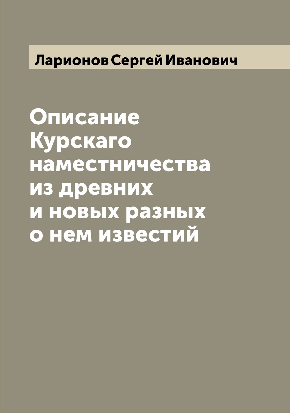 

Описание Курскаго наместничества из древних и новых разных о нем известий