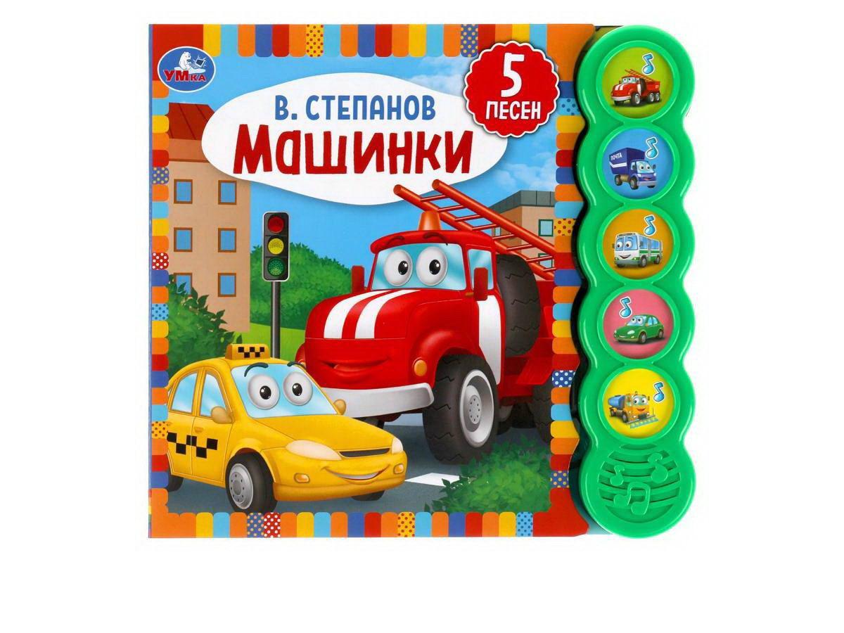

Музакальная книга Умка Степанов В.А. Машинки 5 кнопок 5 песенки
