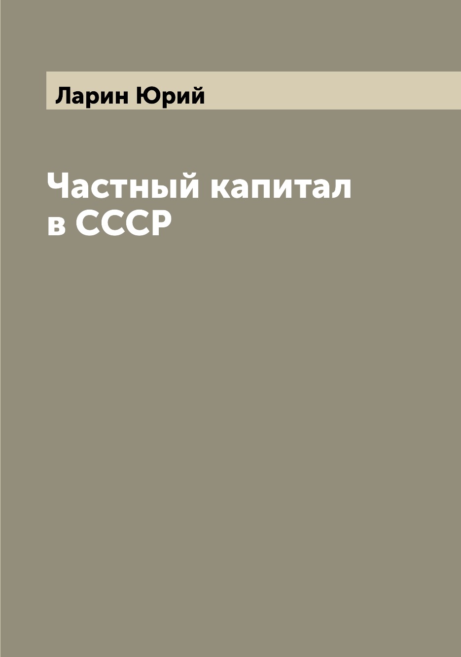

Частный капитал в СССР