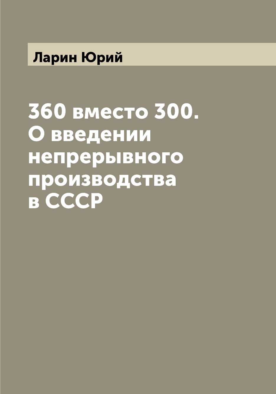 

Книга 360 вместо 300. О введении непрерывного производства в СССР