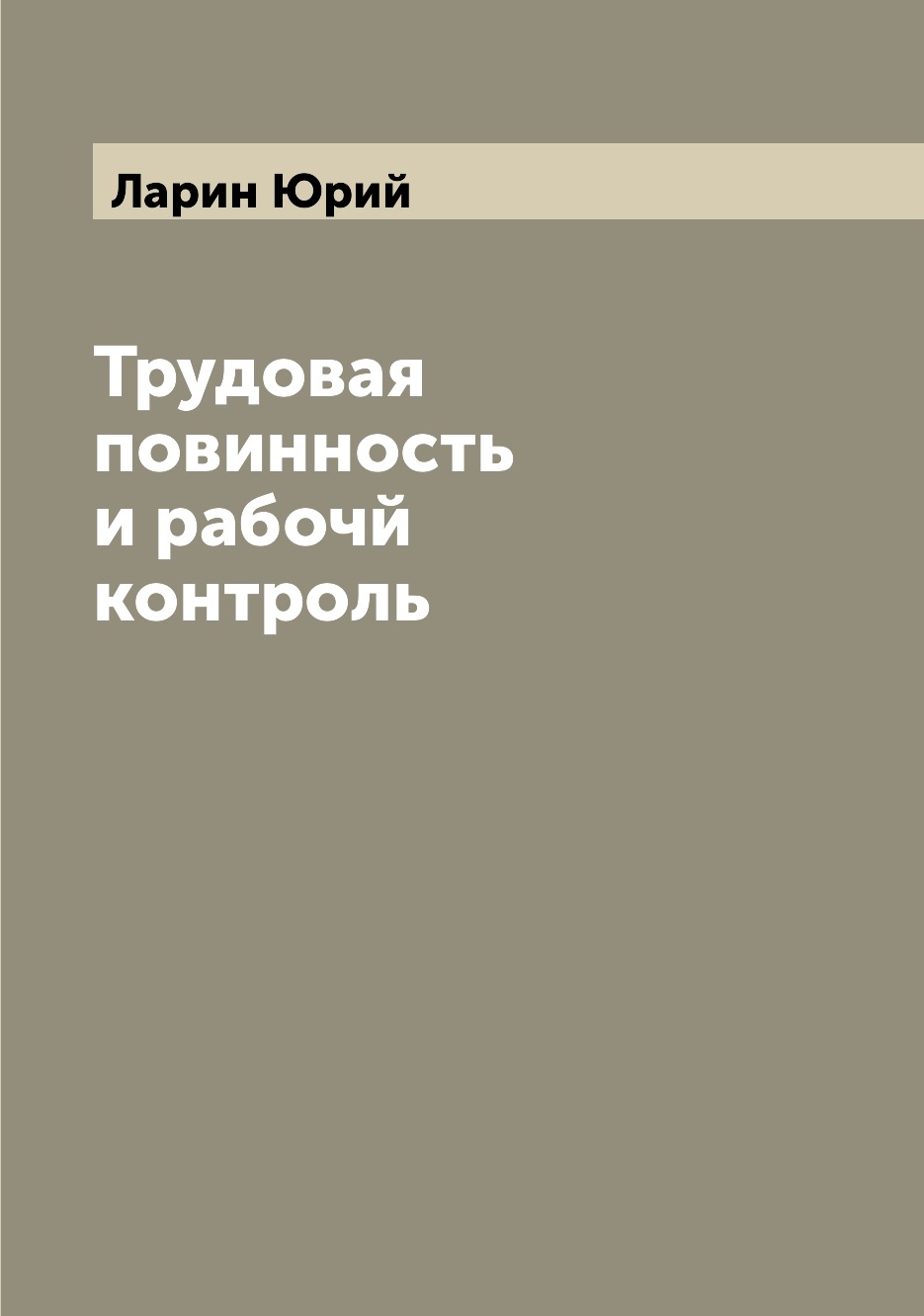 

Книга Трудовая повинность и рабочй контроль