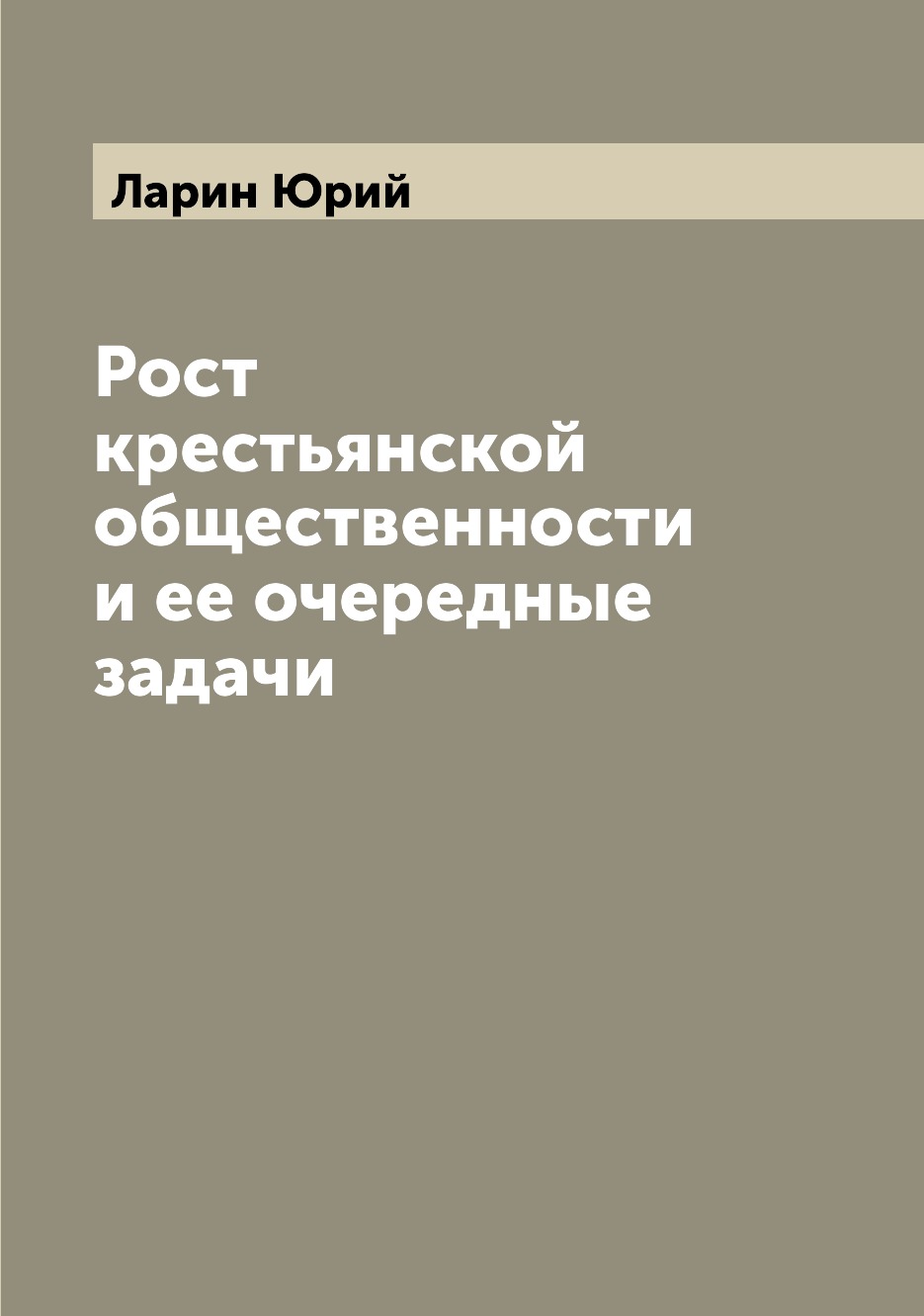 

Книга Рост крестьянской общественности и ее очередные задачи