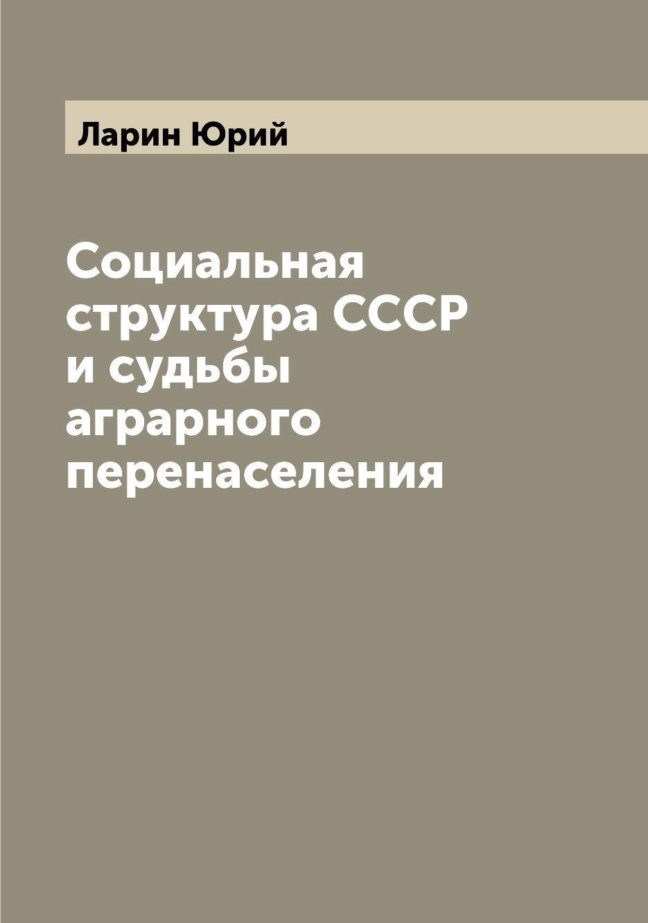 

Социальная структура СССР и судьбы аграрного перенаселения