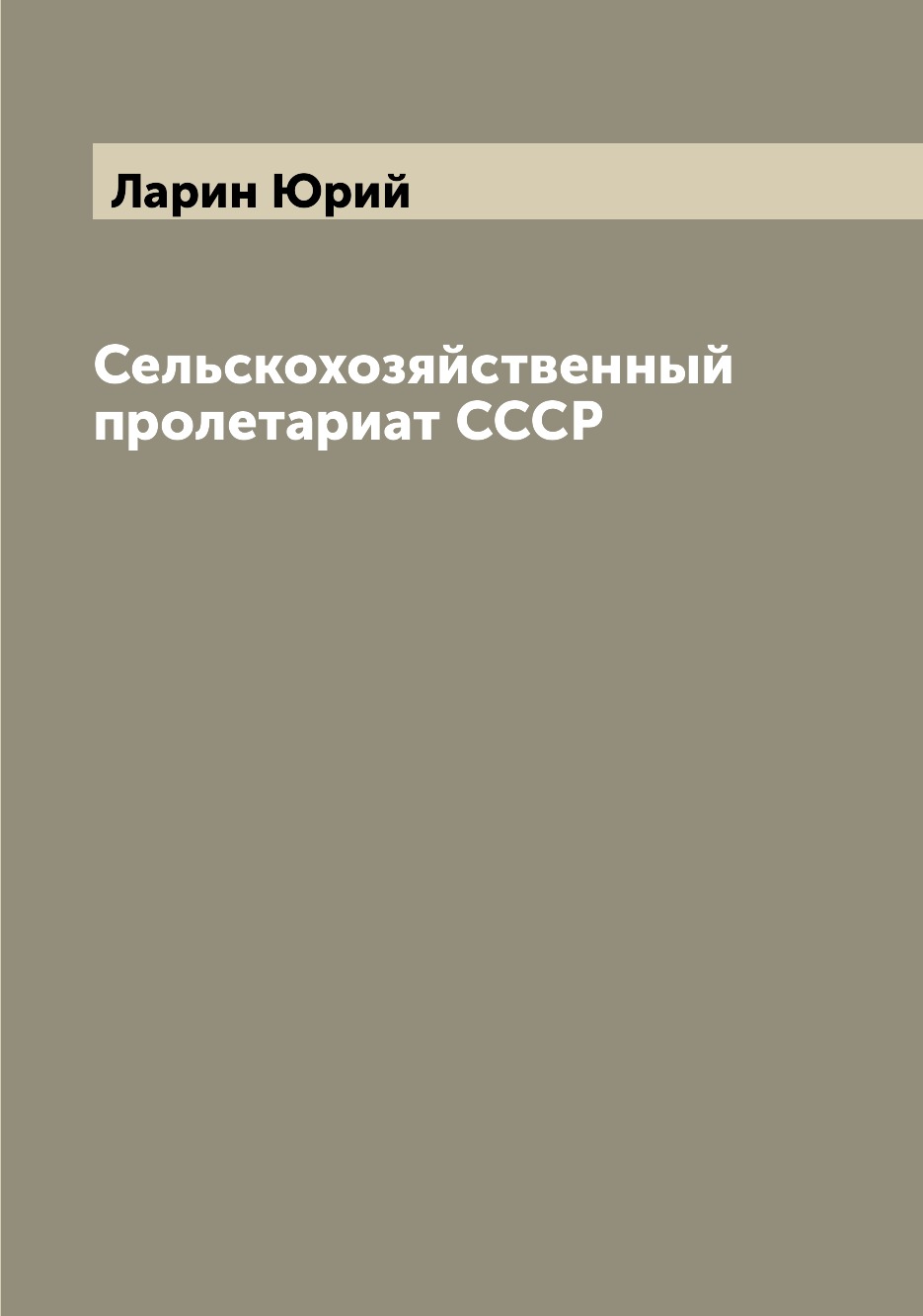 

Книга Сельскохозяйственный пролетариат СССР
