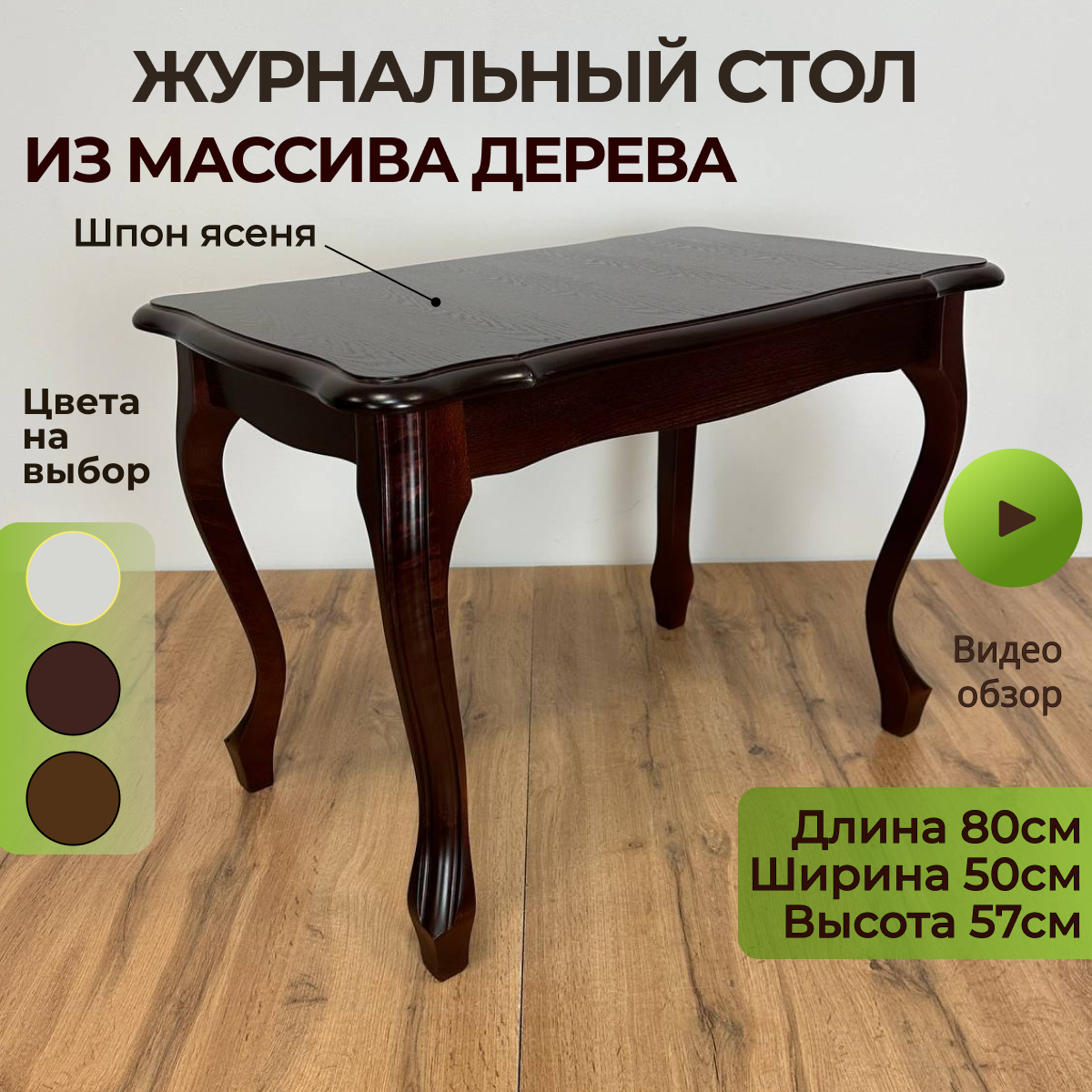 

Стол журнальный Geo Company Вена80.9М шпон ясеня из массива дерева 01.02.09, Вена