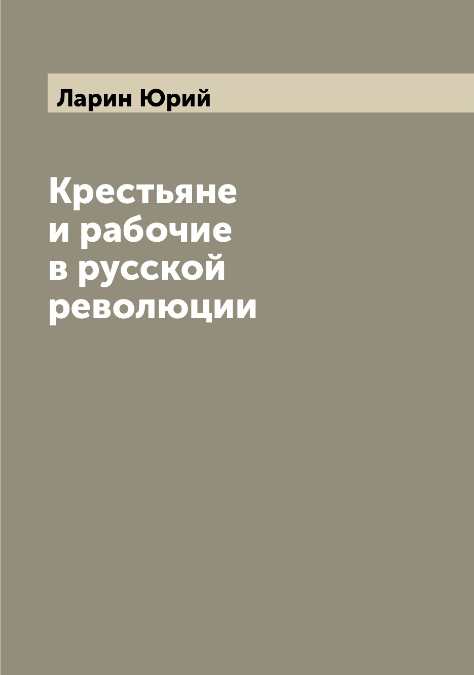 

Крестьяне и рабочие в русской революции