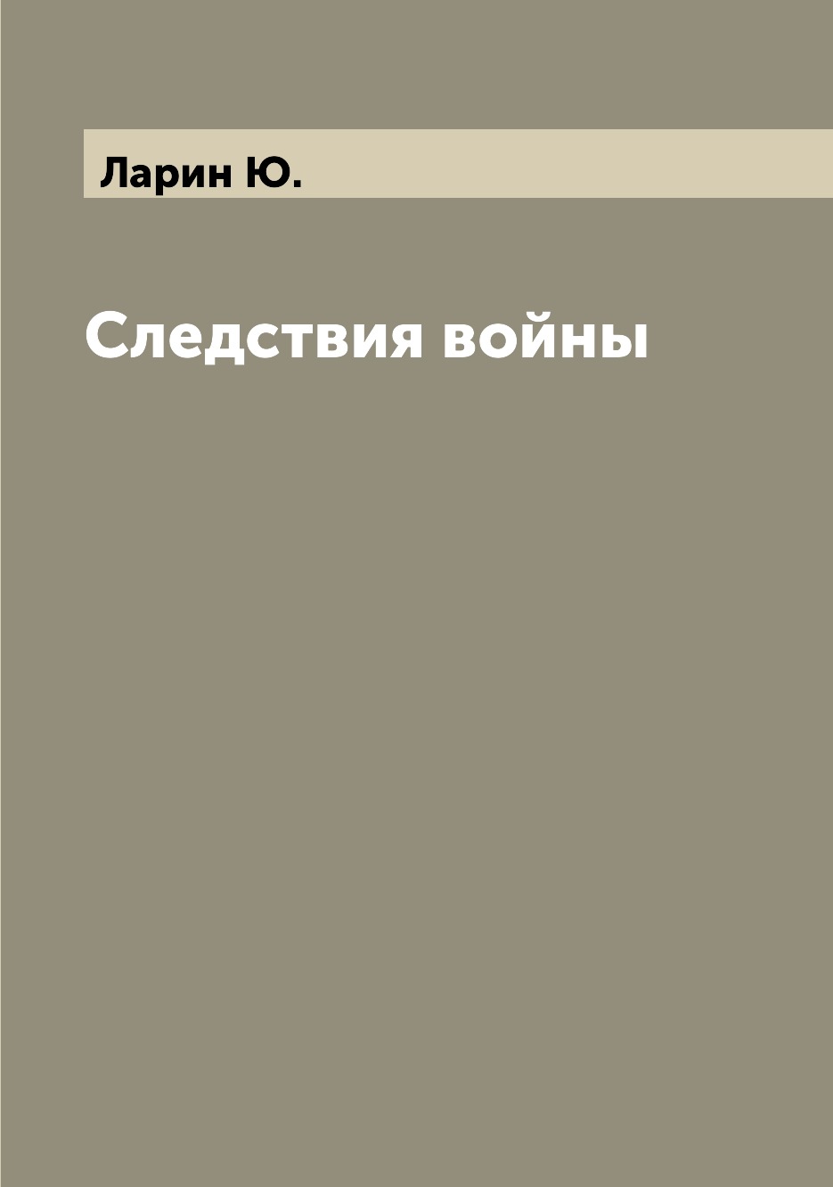 

Книга Следствия войны