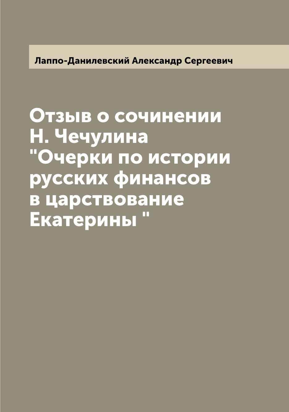

Книга Отзыв о сочинении Н. Чечулина "Очерки по истории русских финансов в царствование ...