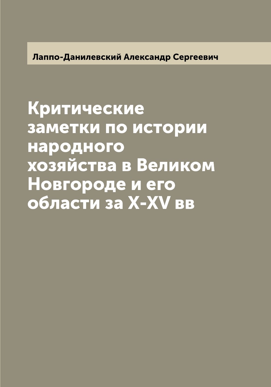 

Критические заметки по истории народного хозяйства в Великом Новгороде и его обла...