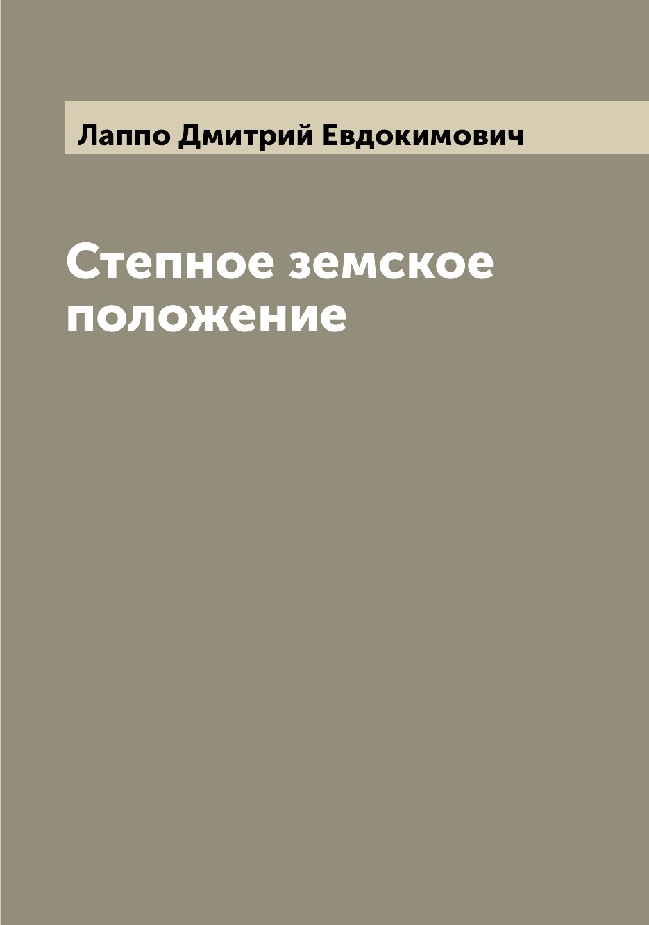 

Книга Степное земское положение