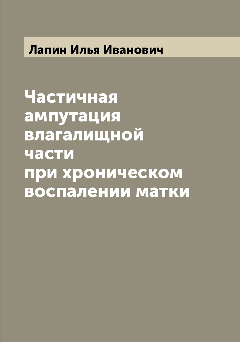 

Книга Частичная ампутация влагалищной части при хроническом воспалении матки