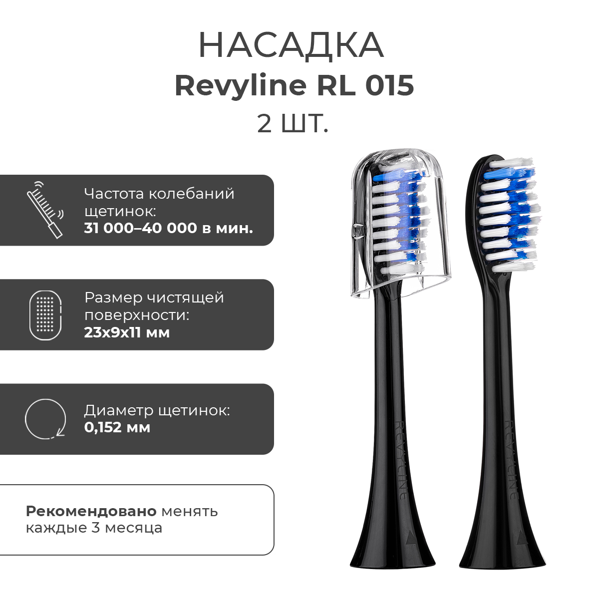 

Насадка для электрической зубной щетки Revyline RL 015, Черный, RL 015